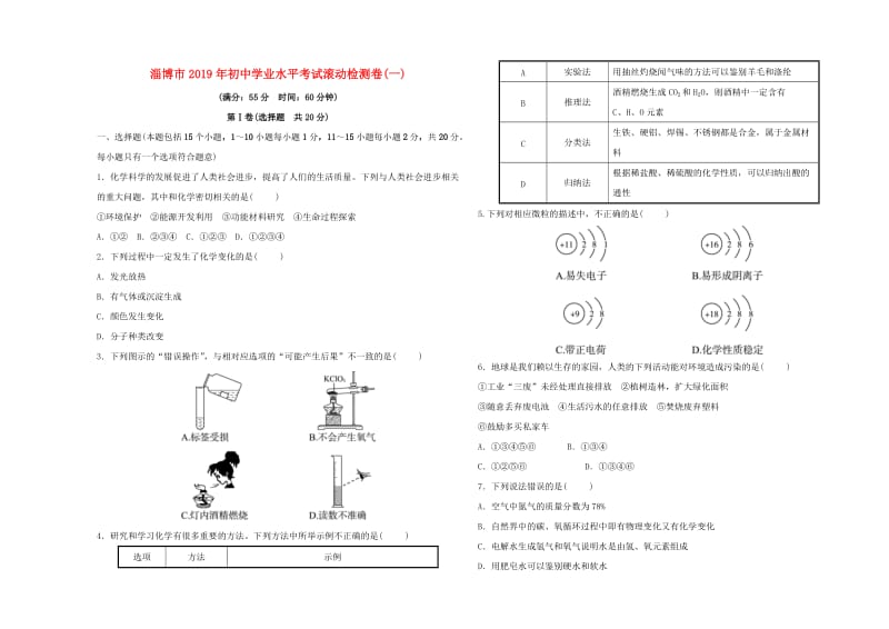 （淄博专版）2019届中考化学复习 第4部分 滚动检测卷（一）.doc_第1页