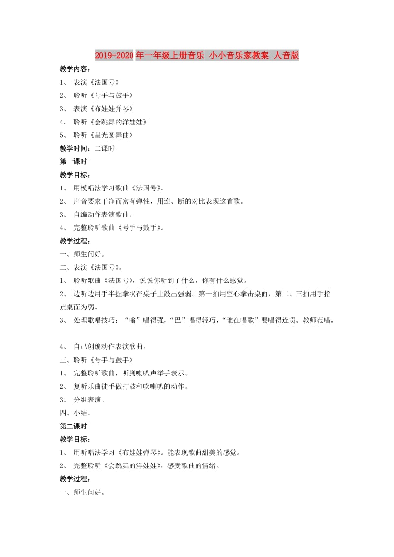 2019-2020年一年级上册音乐 小小音乐家教案 人音版.doc_第1页