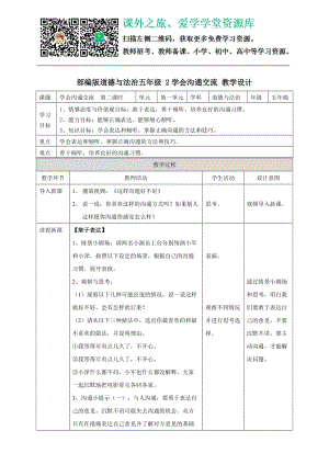 2學(xué)會(huì)溝通交流第二課時(shí)教案