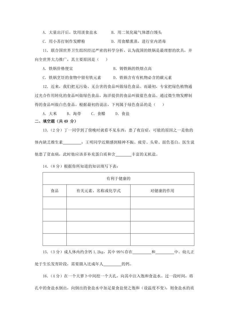 九年级化学下册 12 化学与生活 课题2 化学元素与人体健康习题 （新版）新人教版.doc_第2页