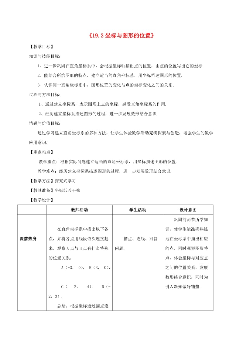 八年级数学下册 第十九章 平面直角坐标系 19.3 坐标与图形的位置教案 冀教版.doc_第1页