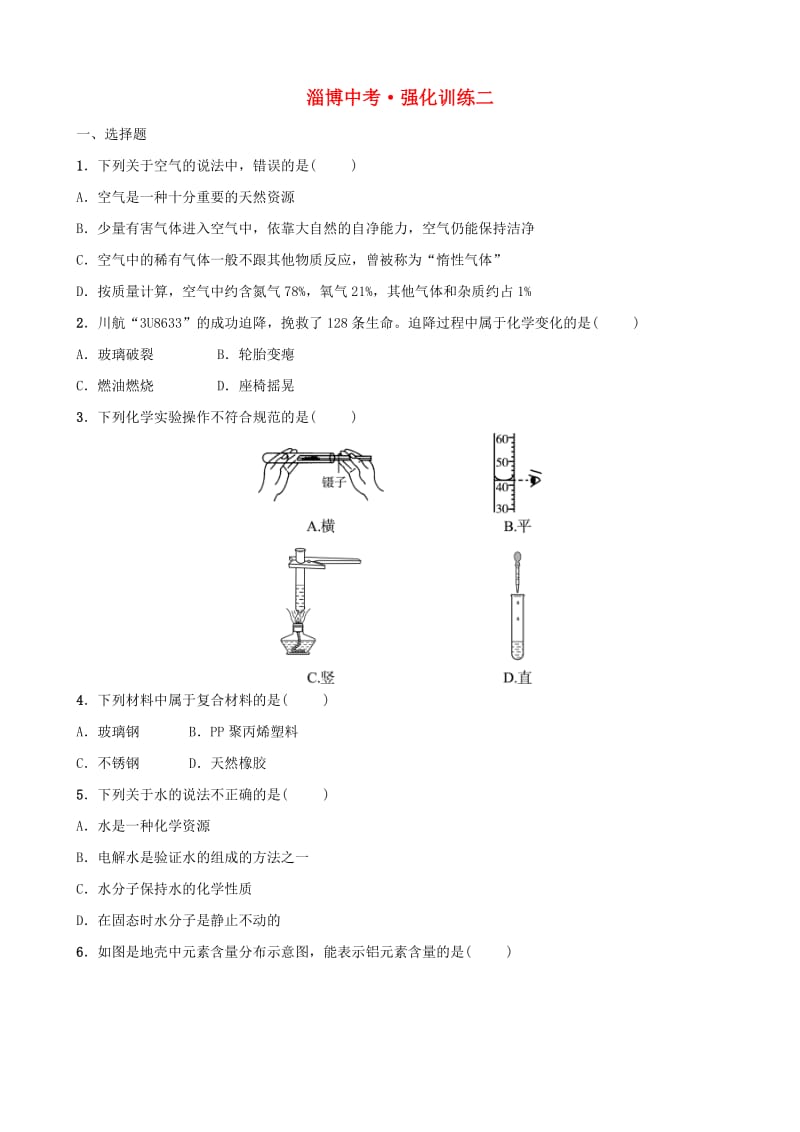 （淄博专版）2019届中考化学复习 第3部分 强化训练二.doc_第1页