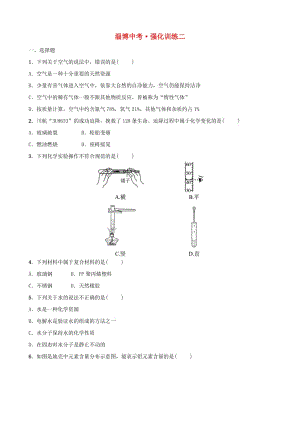 （淄博專版）2019屆中考化學(xué)復(fù)習(xí) 第3部分 強(qiáng)化訓(xùn)練二.doc