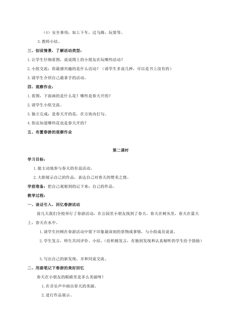 2019-2020年一年级品德与生活下册 快乐的春游教案 人教版.doc_第2页