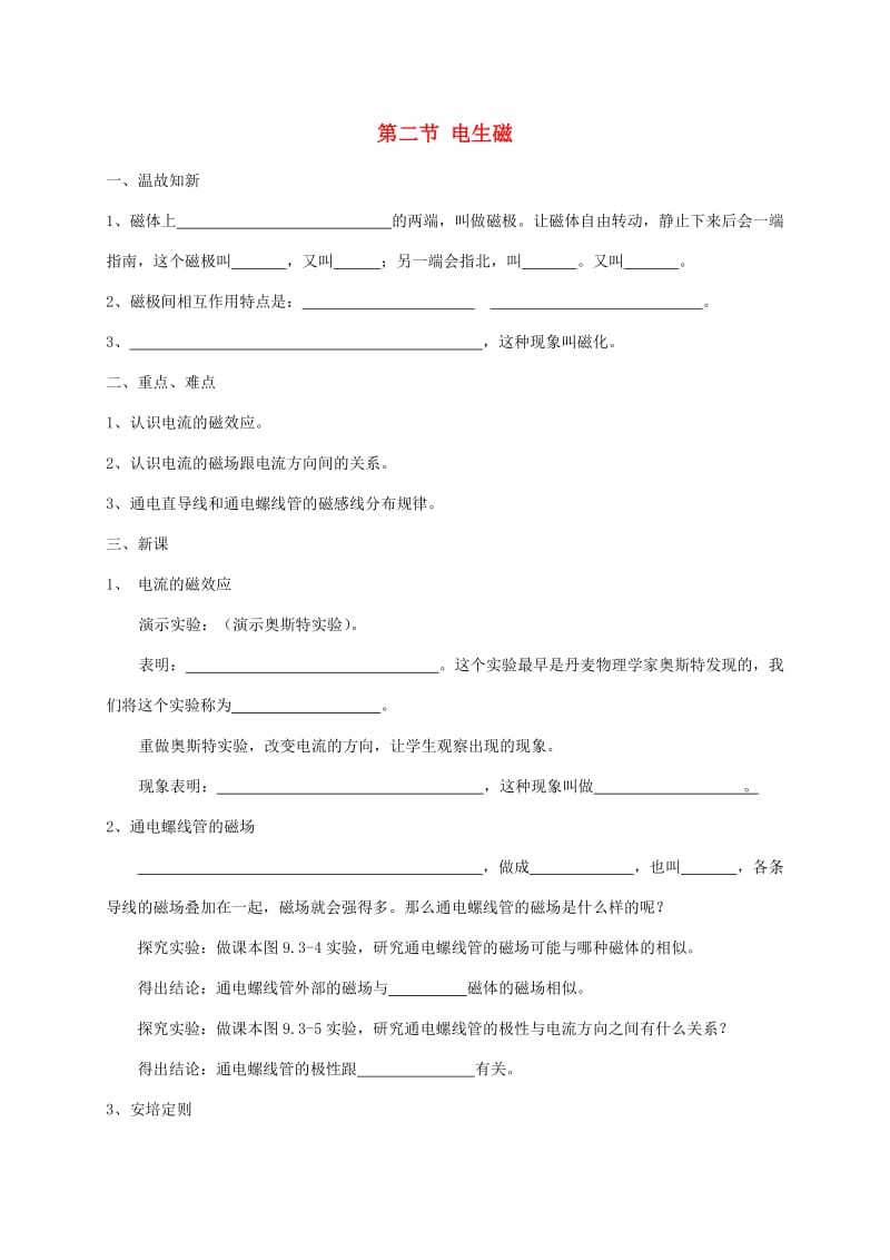 辽宁省鞍山市九年级物理全册 20.2 电生磁学案（新版）新人教版.doc_第1页