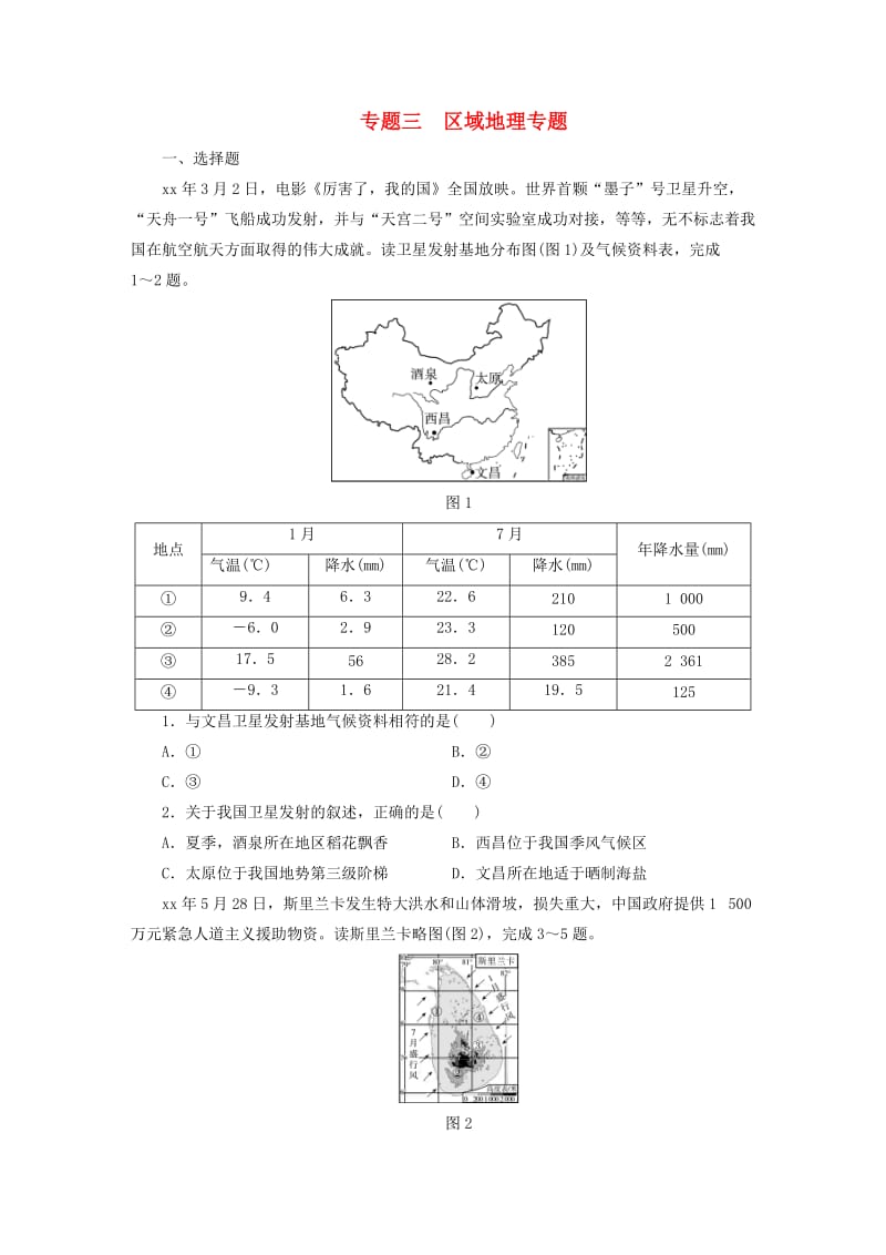 江西省2019届中考地理 专题三 区域地理专题检测.doc_第1页