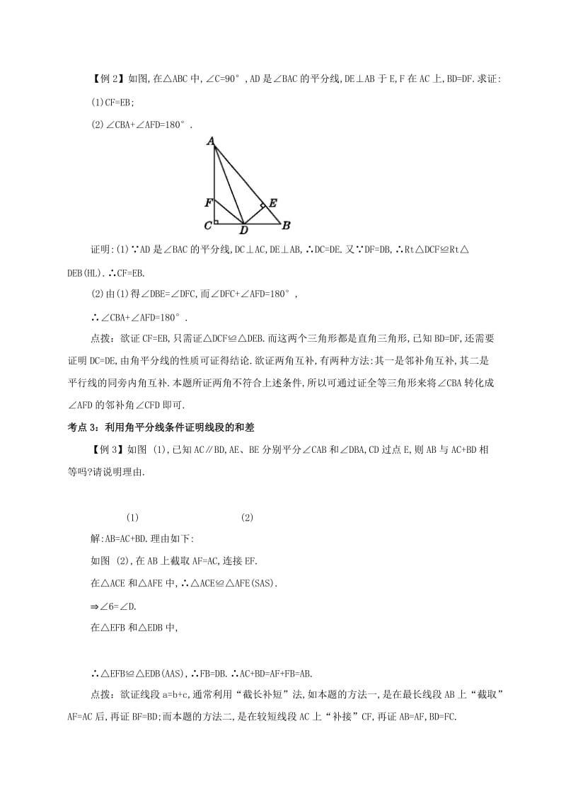 八年级数学上册 第十二章 全等三角形 12.3 角的平分线的性质备课资料教案 （新版）新人教版.doc_第2页