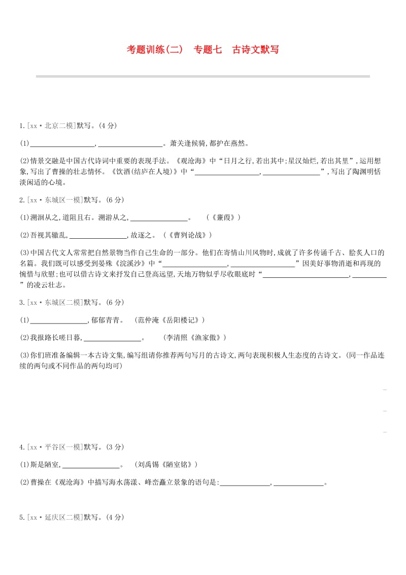 北京市2019年中考语文总复习 第二部分 古诗文阅读 考题训练02 专题七 古诗文默写.doc_第1页