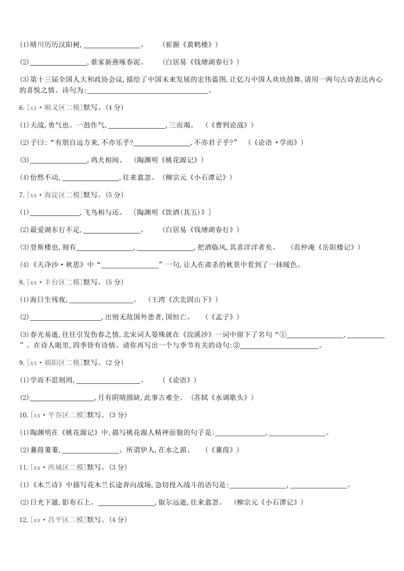 北京市2019年中考语文总复习 第二部分 古诗文阅读 考题训练02 专题七 古诗文默写.doc_第2页