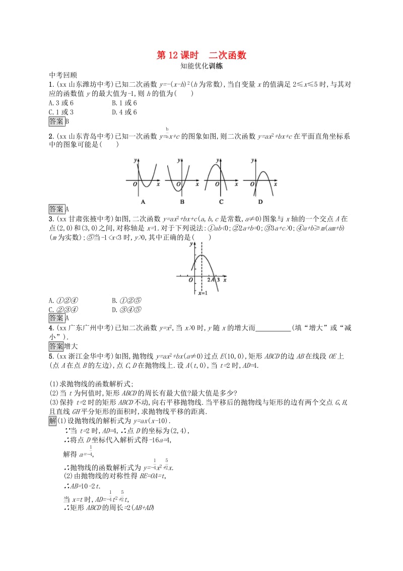 （人教通用）2019年中考数学总复习 第三章 函数及其图象 第12课时 二次函数知能优化训练.doc_第1页