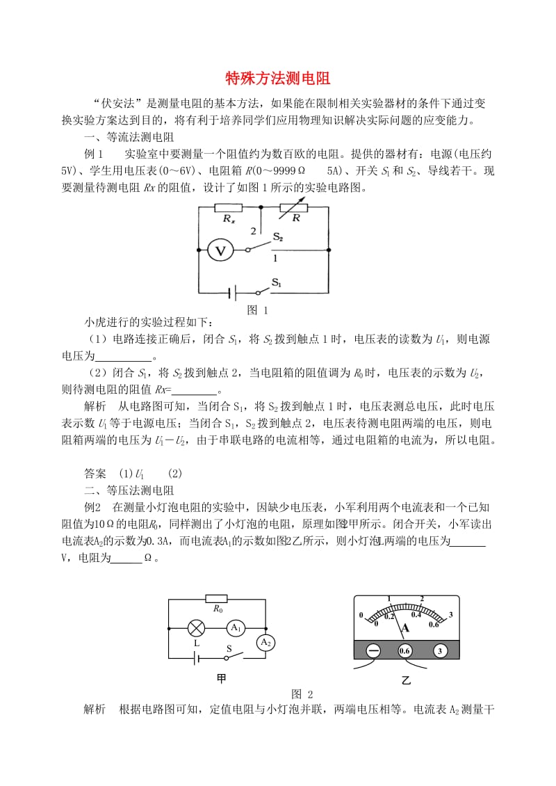 九年级物理上册 第十四章《探究欧姆定律》特殊方法测电阻 （新版）粤教沪版.doc_第1页