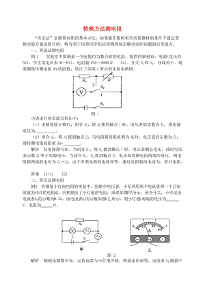 九年級(jí)物理上冊(cè) 第十四章《探究歐姆定律》特殊方法測(cè)電阻 （新版）粵教滬版.doc