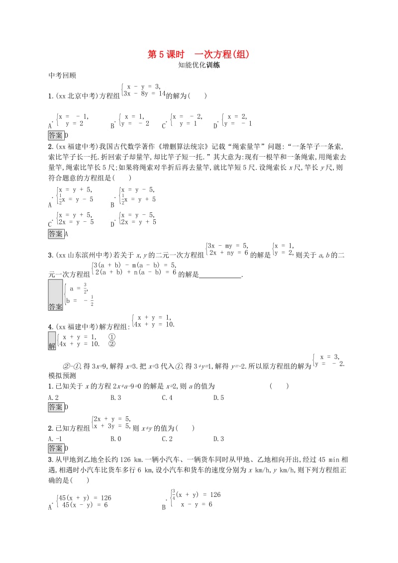 （人教通用）2019年中考数学总复习 第二章 方程（组）与不等式（组）第5课时 一次方程（组）知能优化训练.doc_第1页