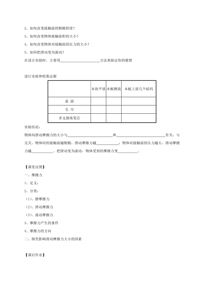 江苏省仪征市八年级物理下册 8.3摩擦力学案1（新版）苏科版.doc_第2页