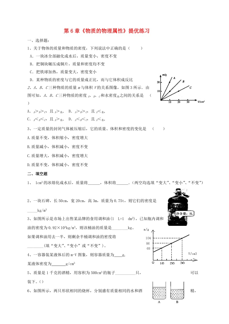 江苏省淮安市淮阴区八年级物理下册 第6章《物质的物理属性》提优练习（新版）苏科版.doc_第1页