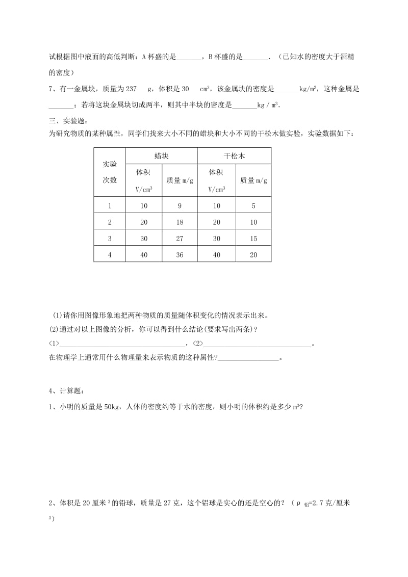 江苏省淮安市淮阴区八年级物理下册 第6章《物质的物理属性》提优练习（新版）苏科版.doc_第2页