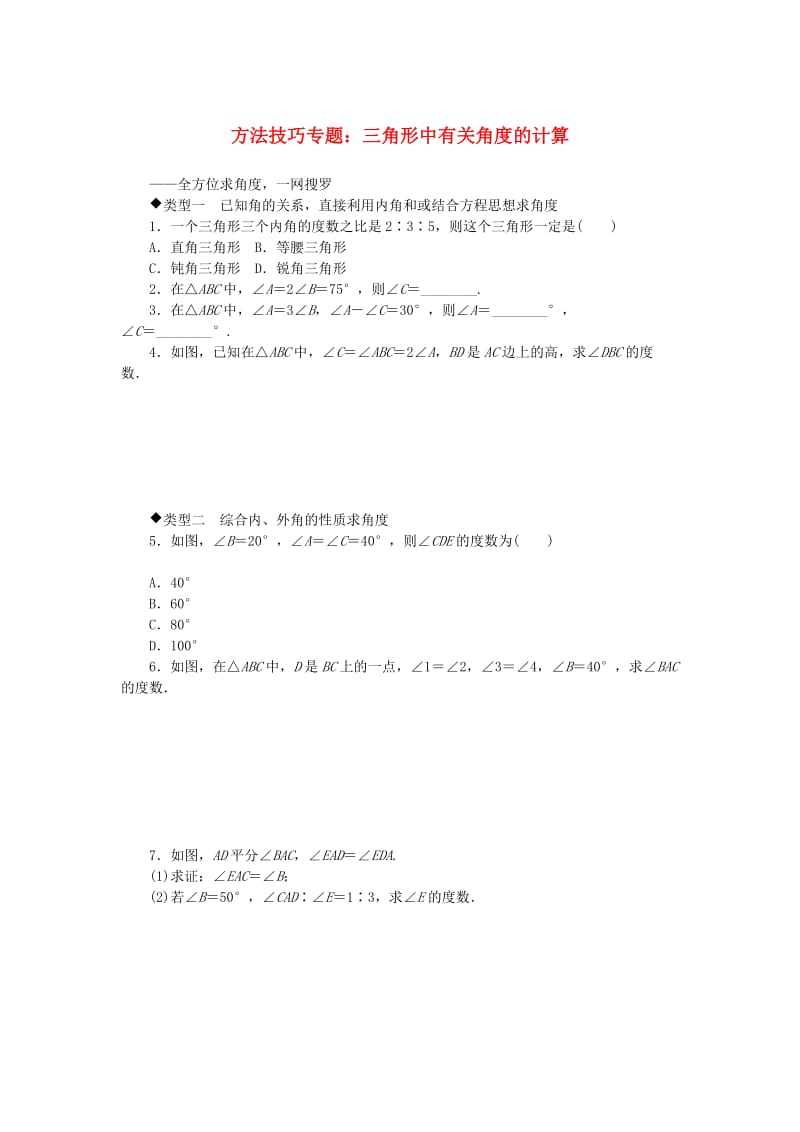 八年级数学上册 3 方法技巧专题 三角形中有关角度的计算习题 （新版）湘教版.doc_第1页