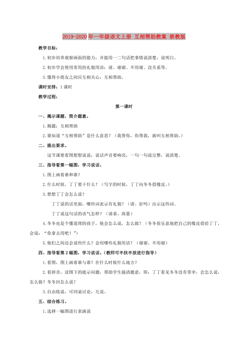 2019-2020年一年级语文上册 互相帮助教案 浙教版.doc_第1页