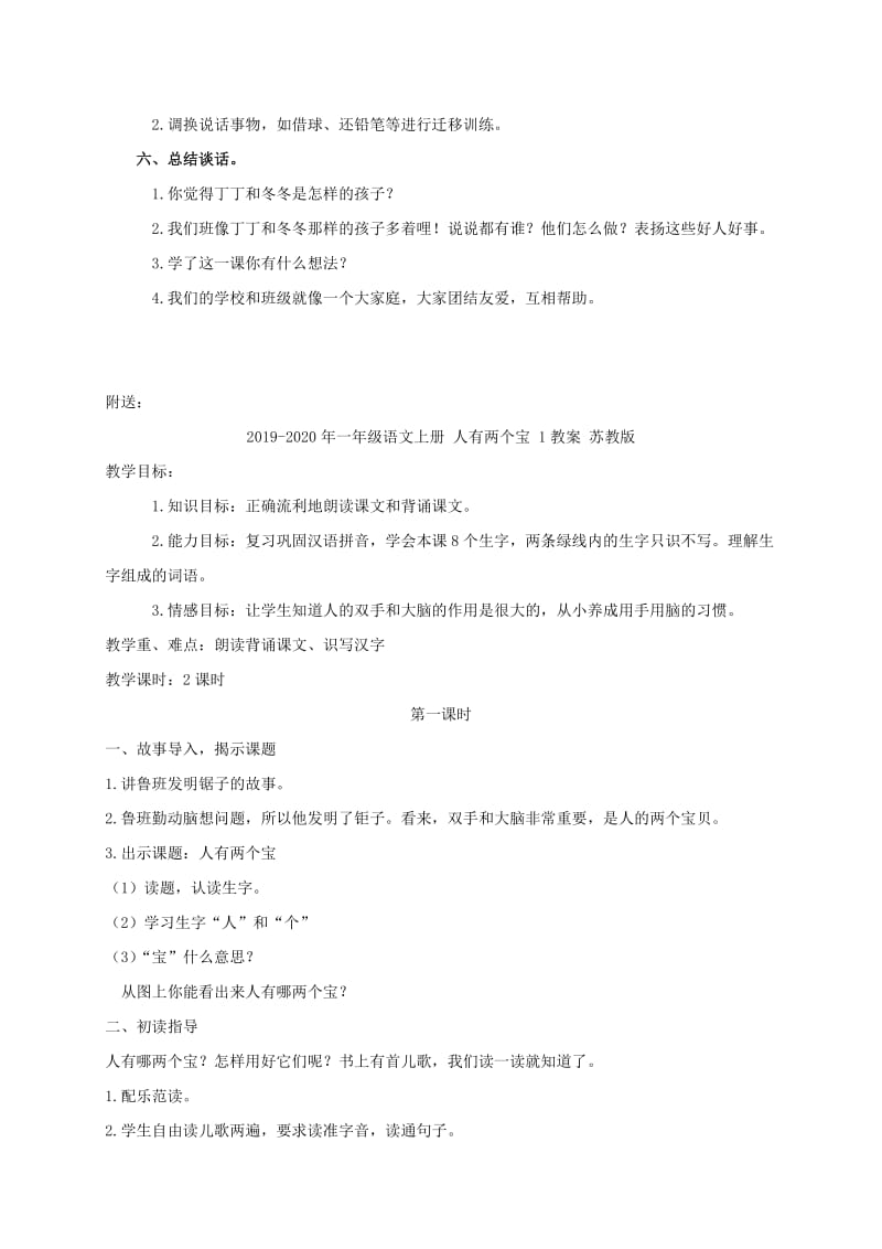 2019-2020年一年级语文上册 互相帮助教案 浙教版.doc_第2页