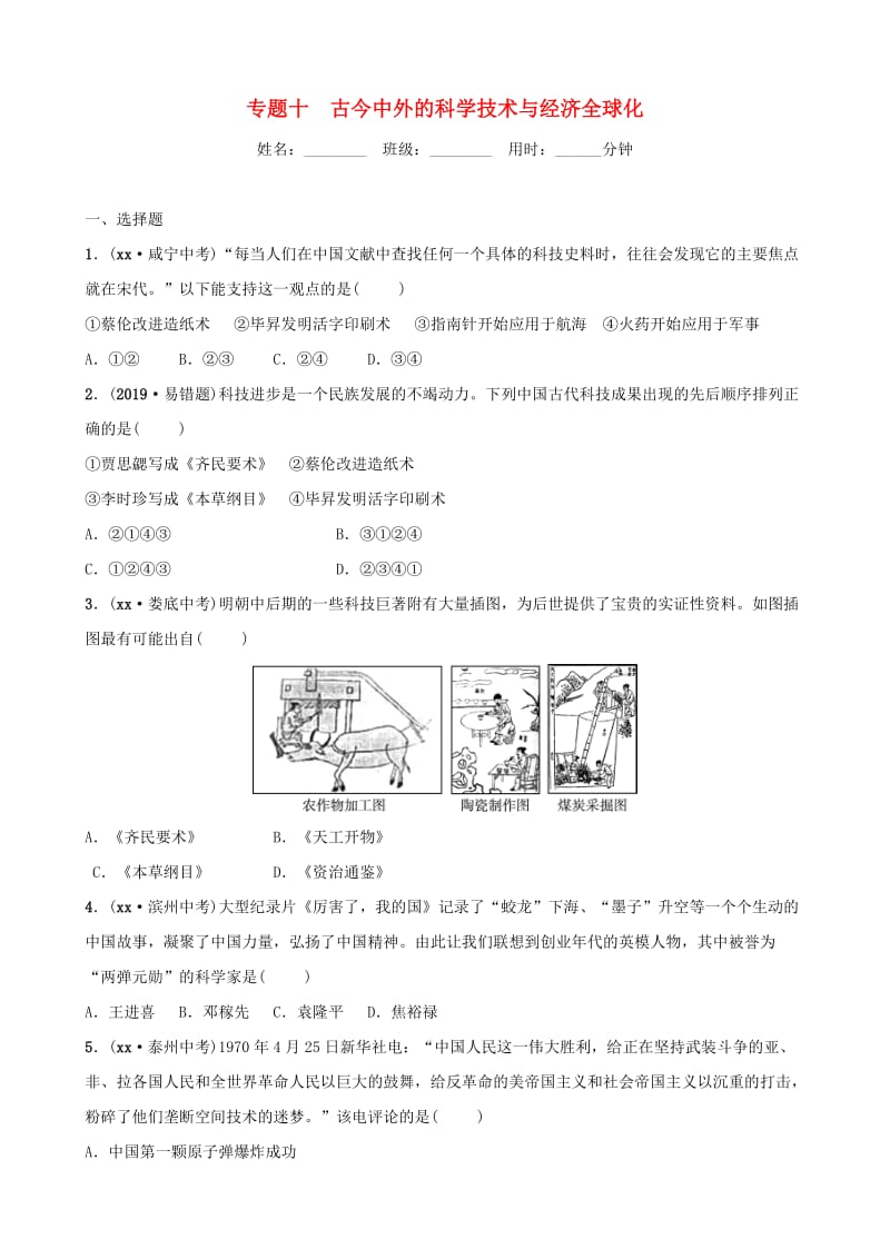 山东省济宁市2019年中考历史专题复习 专题十 古今中外的科学技术与经济全球化练习.doc_第1页