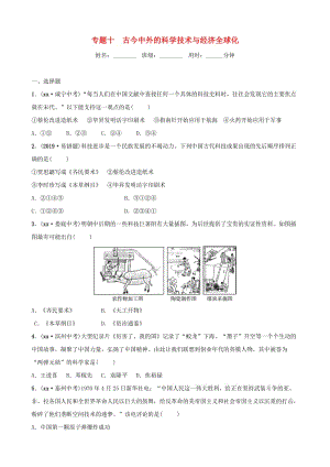 山東省濟(jì)寧市2019年中考?xì)v史專題復(fù)習(xí) 專題十 古今中外的科學(xué)技術(shù)與經(jīng)濟(jì)全球化練習(xí).doc