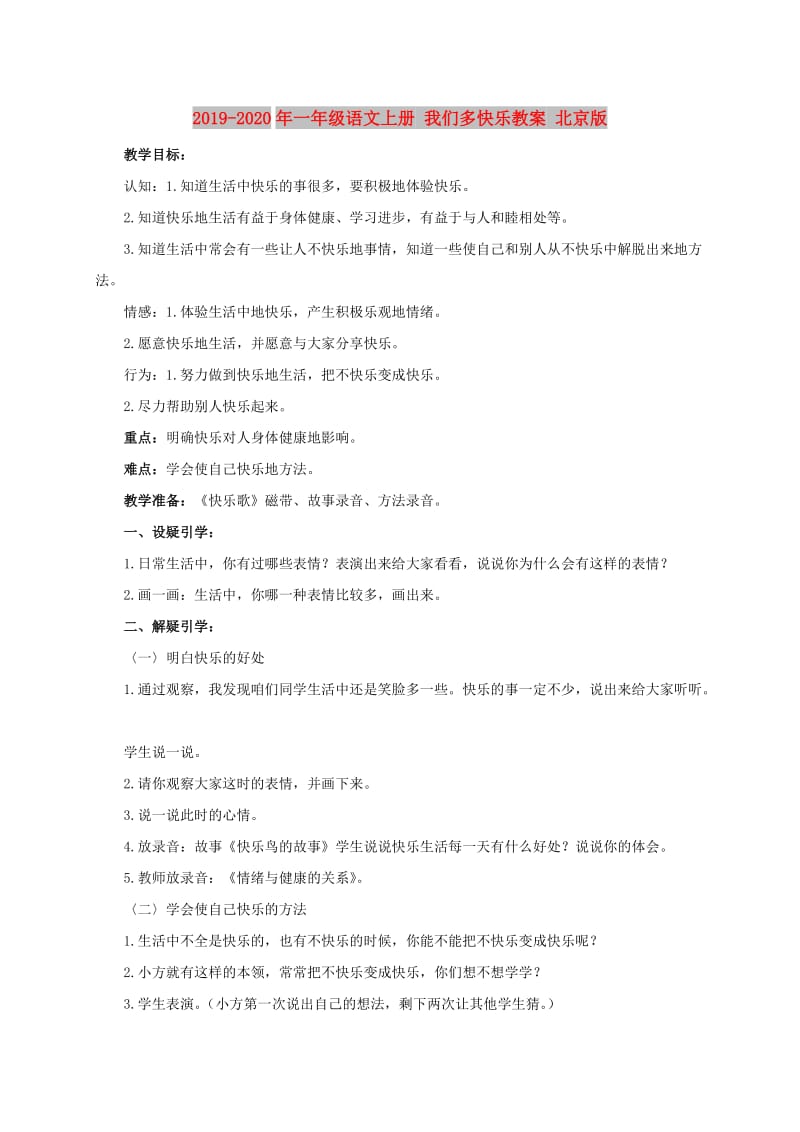 2019-2020年一年级语文上册 我们多快乐教案 北京版.doc_第1页