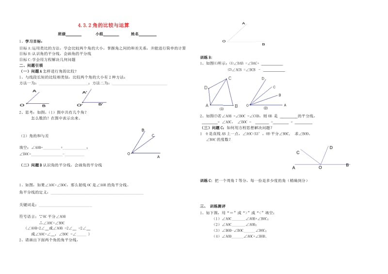 内蒙古鄂尔多斯市东胜区七年级数学上册 4.3 角 4.3.2 角的比较与运算学案（新版）新人教版.doc_第1页