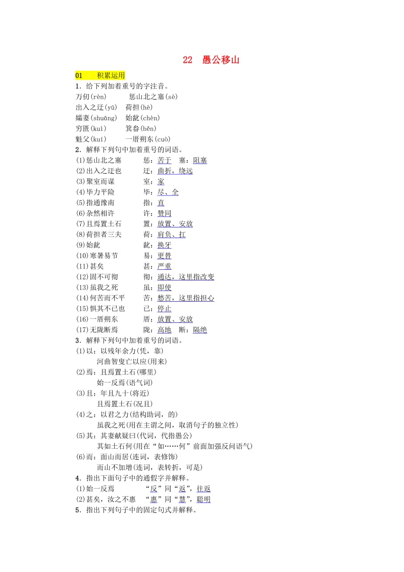 河北省八年级语文上册 第六单元 22愚公移山练习 新人教版.doc_第1页