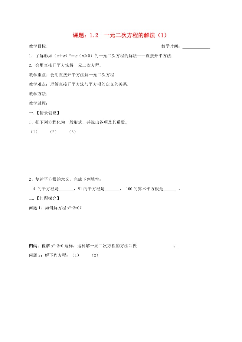 九年级数学上册 第1章 一元二次方程 1.2 一元二次方程的解法（1）教案 苏科版.doc_第1页