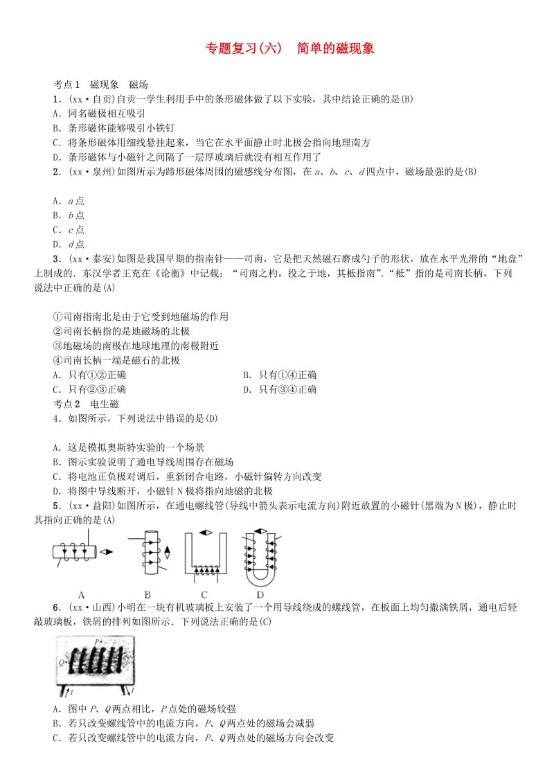 （安徽专版）九年级物理全册 专题复习（六）简单的磁现象习题 （新版）新人教版.doc_第1页