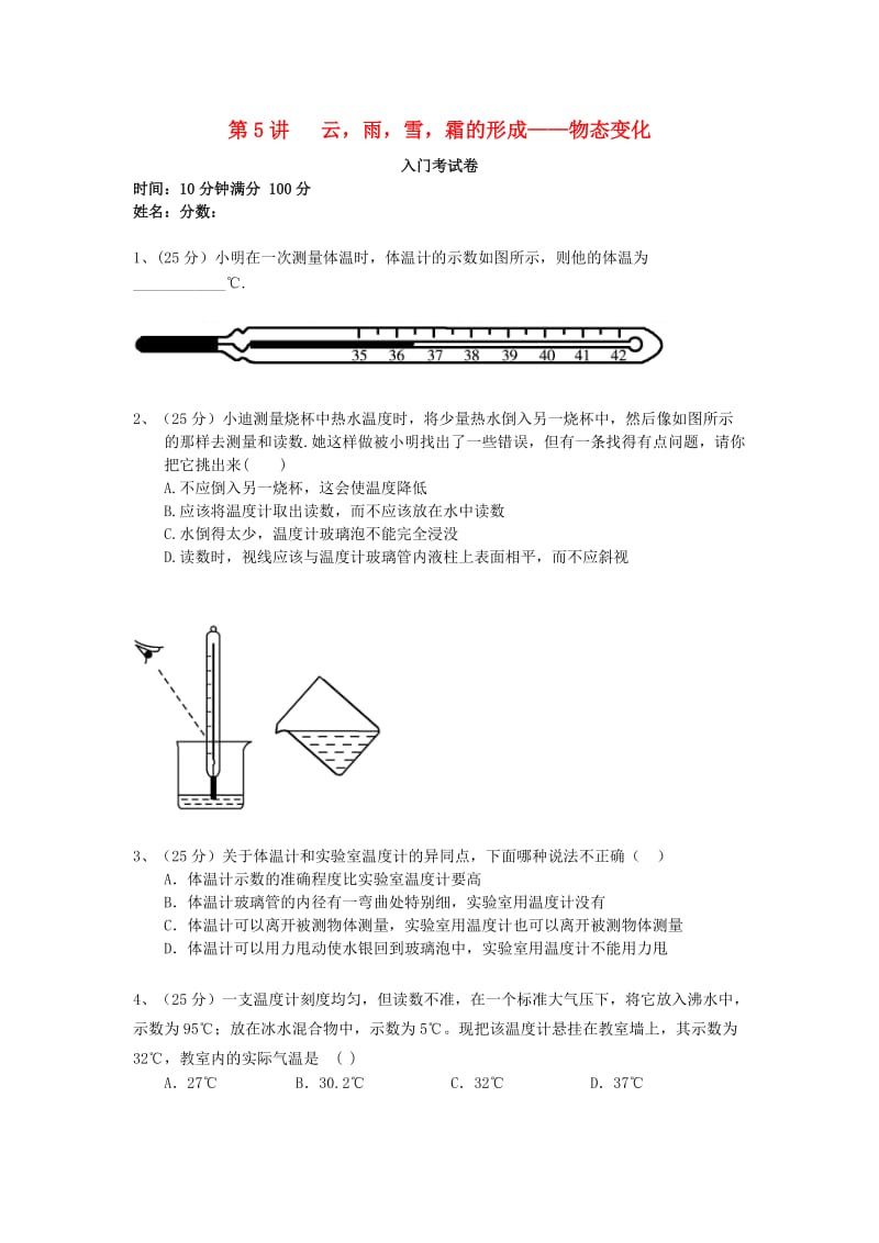 初中物理兴趣入门 第5讲 云雨雪霜的形成-物态变化（导学测试）.doc_第1页