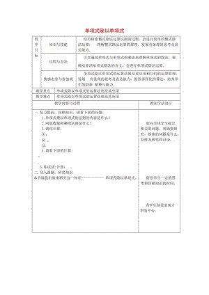 八年級數(shù)學(xué)上冊 第12章 整式的乘除 12.4 整式的除法 12.4.1 單項(xiàng)式除以單項(xiàng)式教案 華東師大版.doc