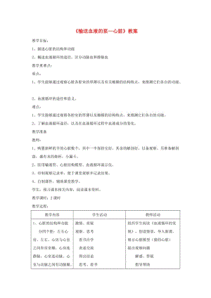 安徽省七年級生物下冊 4.4.3 輸送血液的泵 心臟教案2 （新版）新人教版.doc