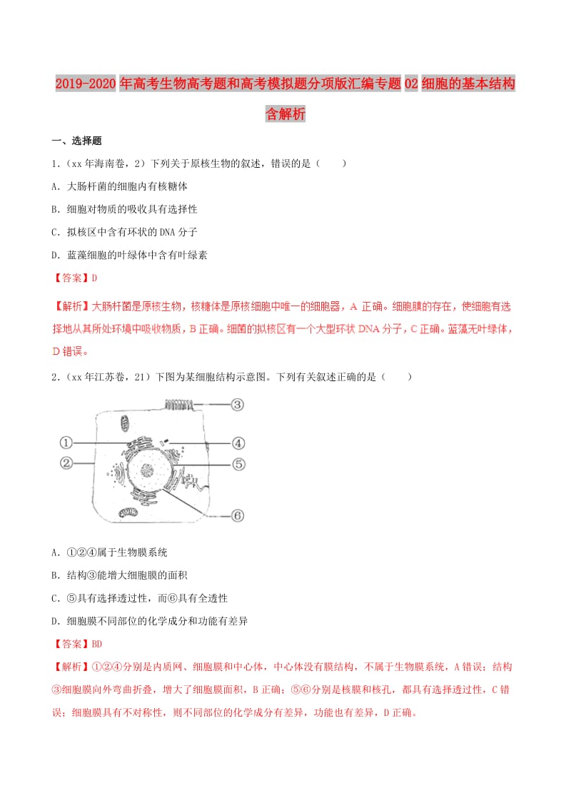 2019-2020年高考生物高考题和高考模拟题分项版汇编专题02细胞的基本结构含解析.doc_第1页