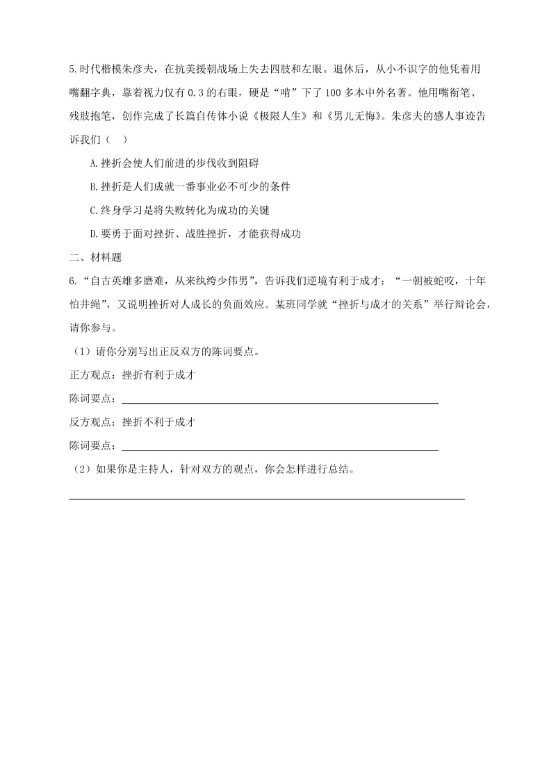 七年级道德与法治上册 第四单元 生命的思考 第九课 珍视生命 第2框 增强生命的韧性作业 新人教版.doc_第2页