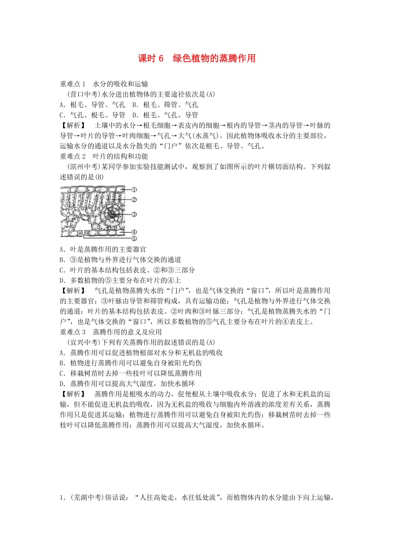 2019年中考生物总复习 主题三 生物圈中的绿色植物 课时6 绿色植物的蒸腾作用.doc_第1页