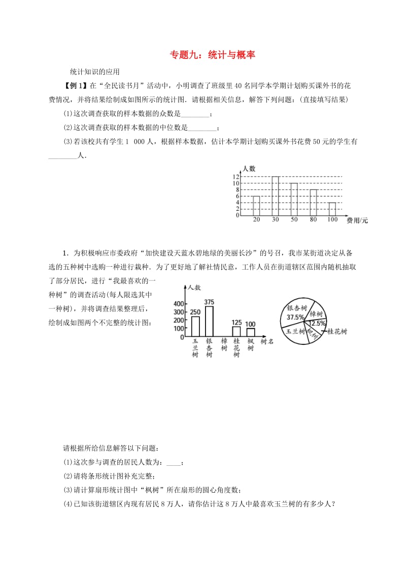 福建省中考数学第二轮复习练习 专题9 统计与概率.doc_第1页