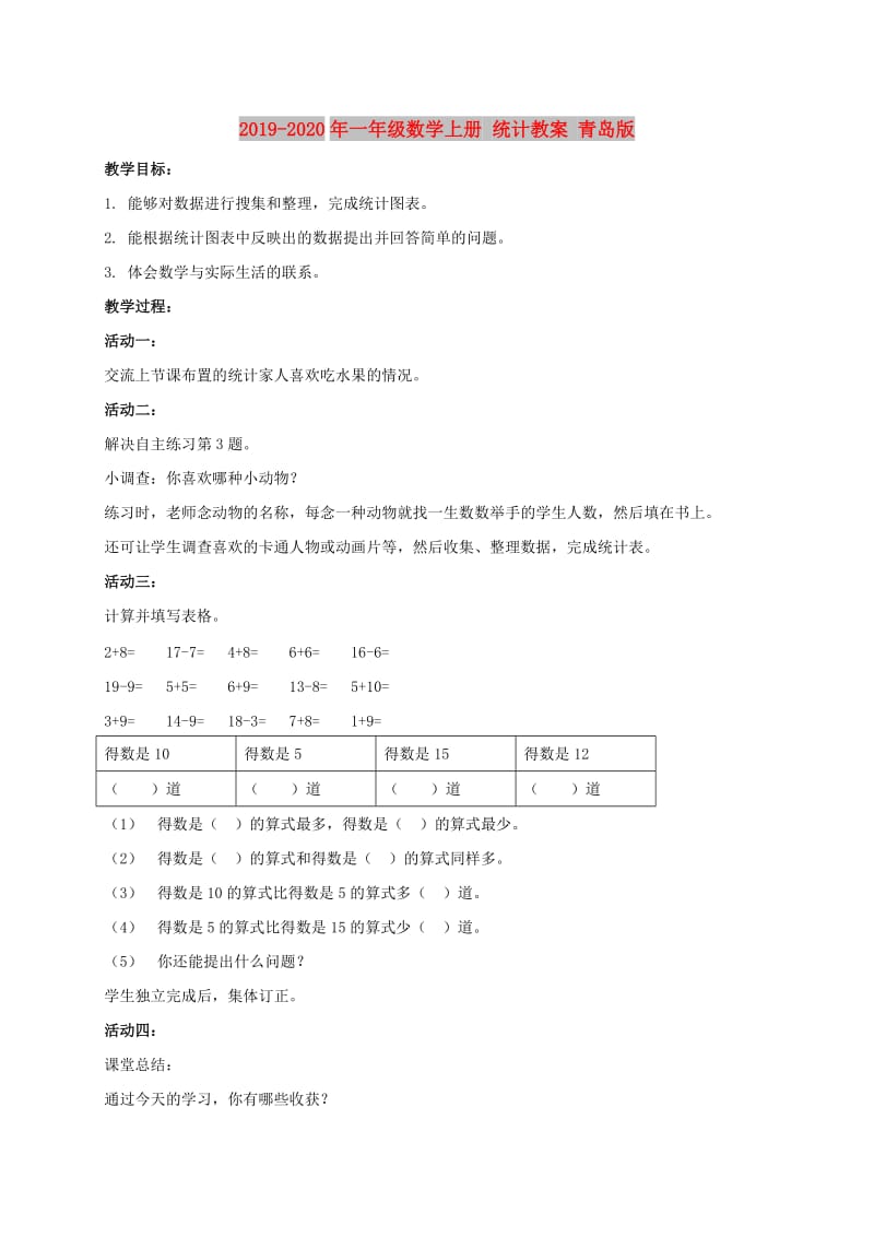 2019-2020年一年级数学上册 统计教案 青岛版.doc_第1页