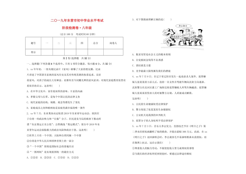 山东省东营市2019年中考道德与法治 八年级阶段检测试卷.doc_第1页