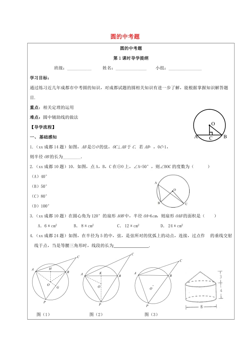 四川省成都市青白江区九年级数学下册 第三章 圆的中考题导学案（新版）北师大版.doc_第1页