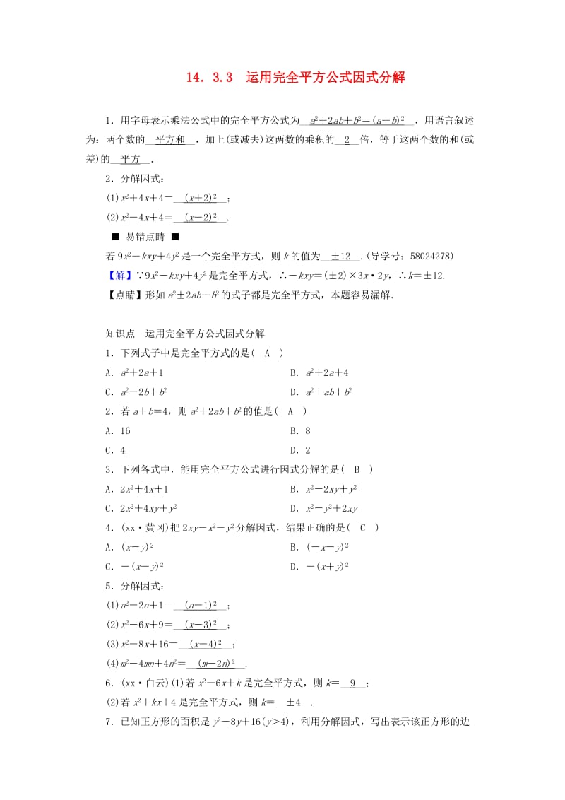 八年级数学上册 第十四章 整式的乘法与因式分解 14.3.3 运用完全平方公式因式分解同步精练 新人教版.doc_第1页