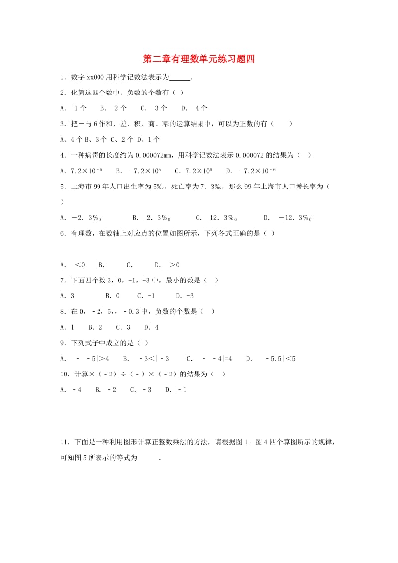 江苏省常州市武进区七年级数学上册 第二章 有理数练习四（新版）苏科版.doc_第1页