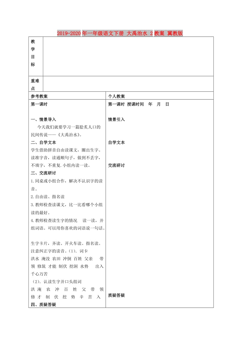 2019-2020年一年级语文下册 大禹治水 2教案 冀教版.doc_第1页