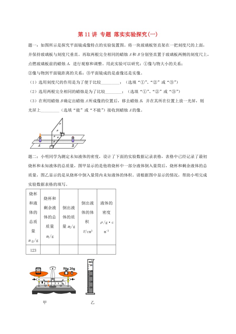 江苏省大丰市中考物理 第11讲 落实实验探究（一）复习练习.doc_第1页