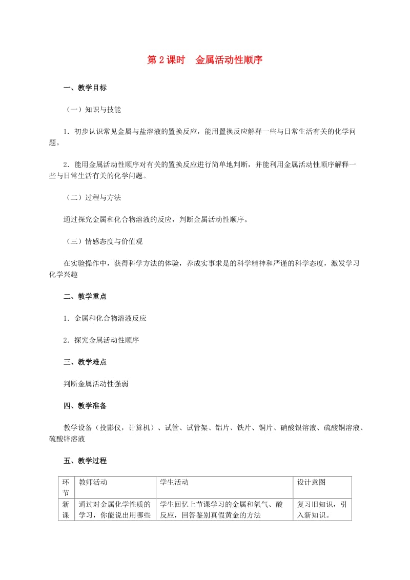 九年级化学下册第六章金属6.2金属的化学性质6.2.2金属活动性顺序教学设计新版粤教版.doc_第1页