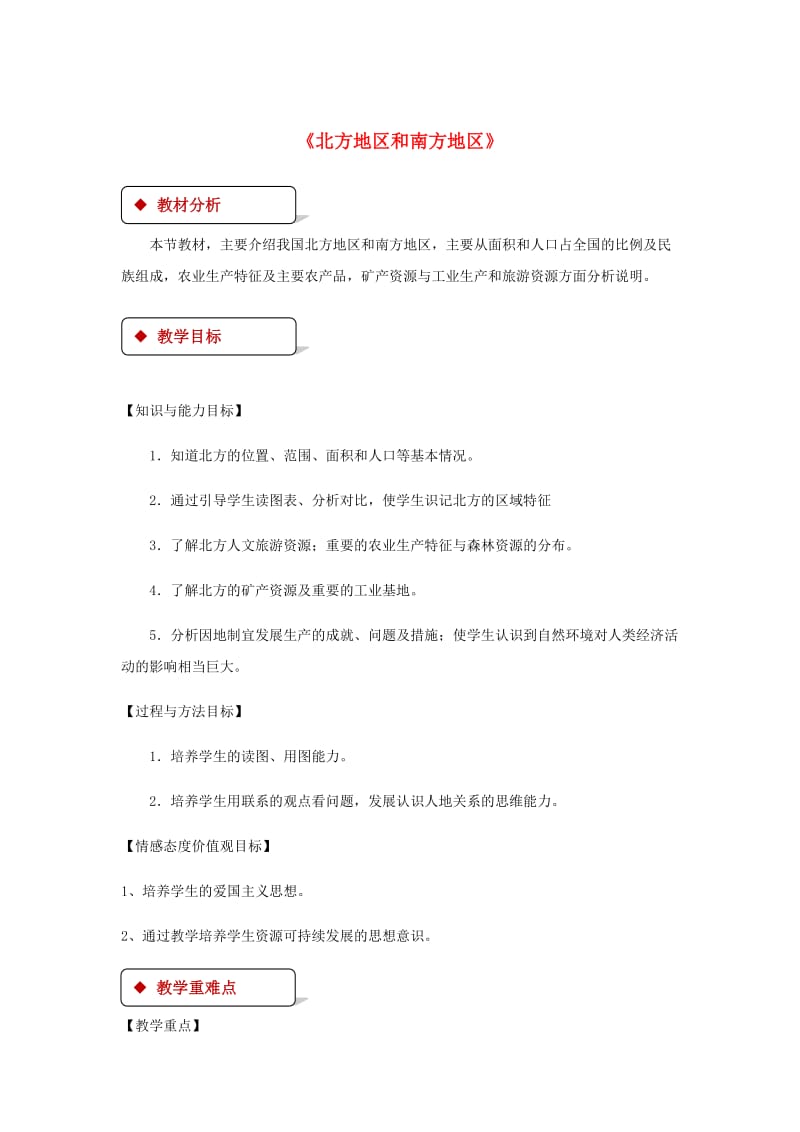 八年级地理下册 5.2北方地区和南方地区教案 （新版）湘教版.doc_第1页