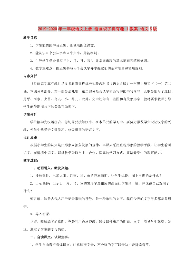 2019-2020年一年级语文上册 看画识字真有趣 1教案 语文S版.doc_第1页