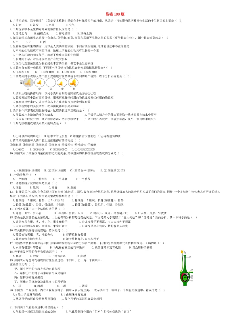 （通用版）中考生物 复习易错100题（选择题）.doc_第1页