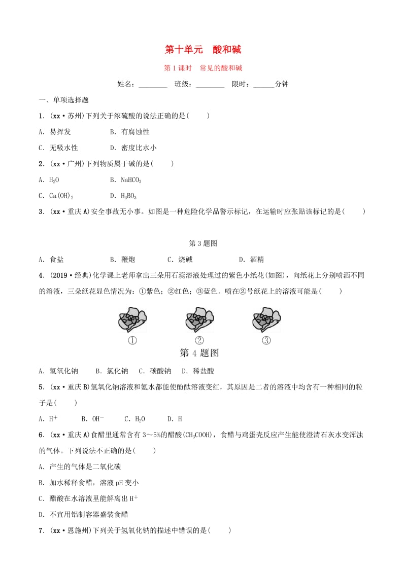 （江西专版）2019年中考化学总复习 教材突破 第十单元 酸和碱 第1课时 常见的酸和碱练习（含新题）.doc_第1页