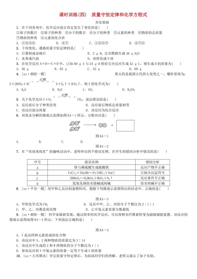 北京市中考化学基础复习 课时训练（四）质量守恒定律和化学方程式练习.doc_第1页